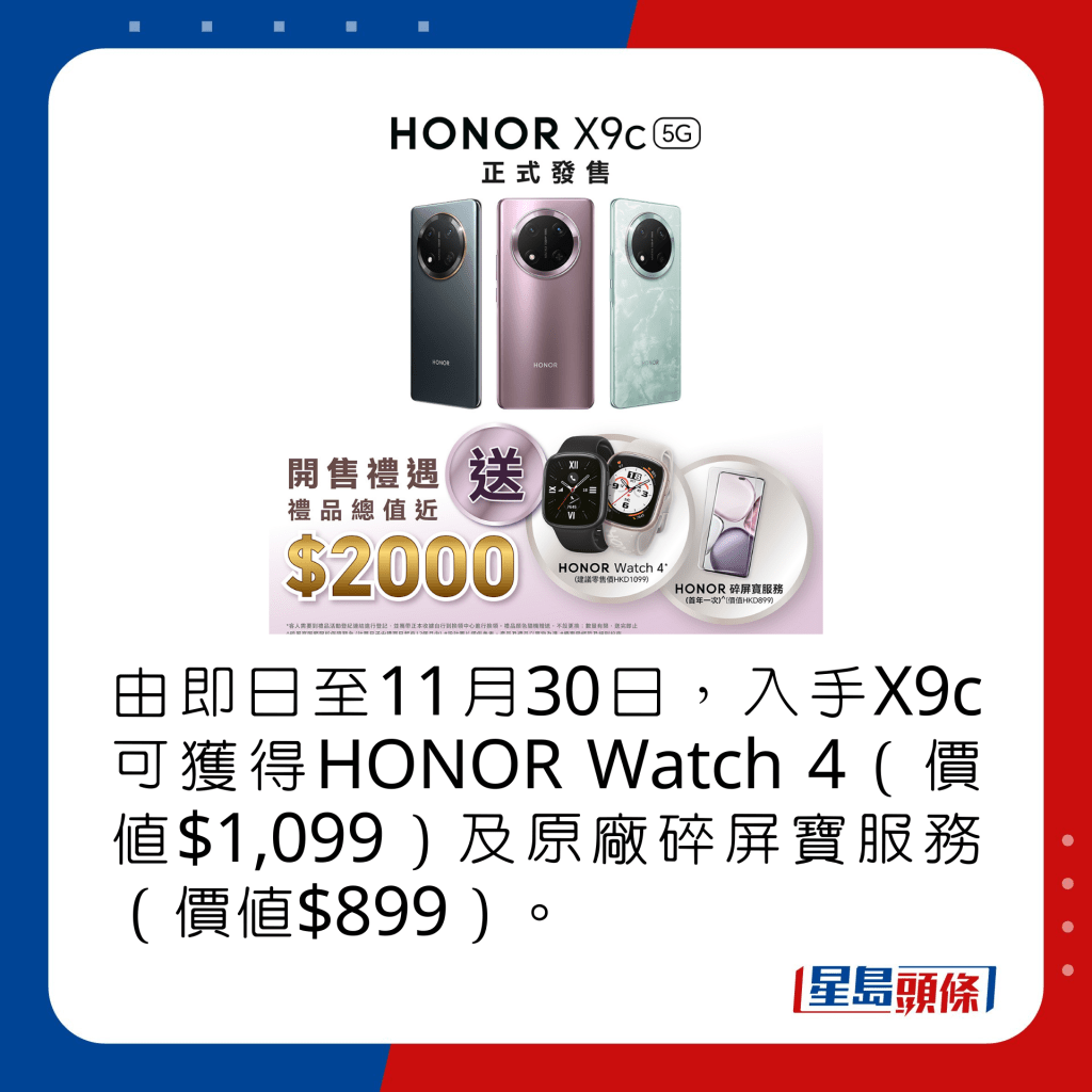 由即日至11月30日，入手X9c可獲得HONOR Watch 4（價值$1,099）及原廠碎屏寶服務（價值$899）。