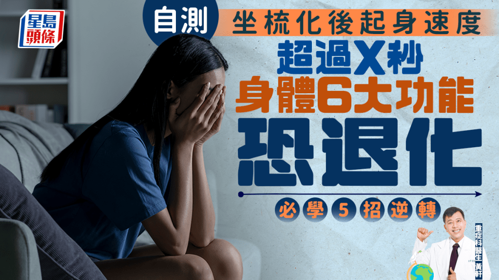 自測坐梳化後起身速度 超過X秒身體6大功能恐退化 醫生教5招逆轉