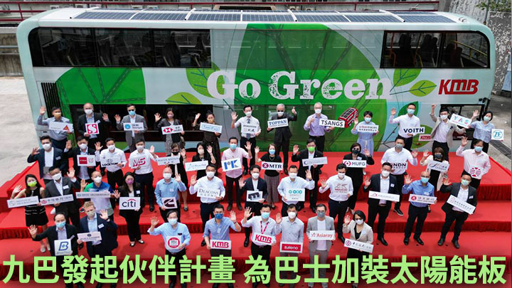 九巴發起企業伙伴計畫，48間企業贊助為巴士加裝太陽能板。九巴圖片