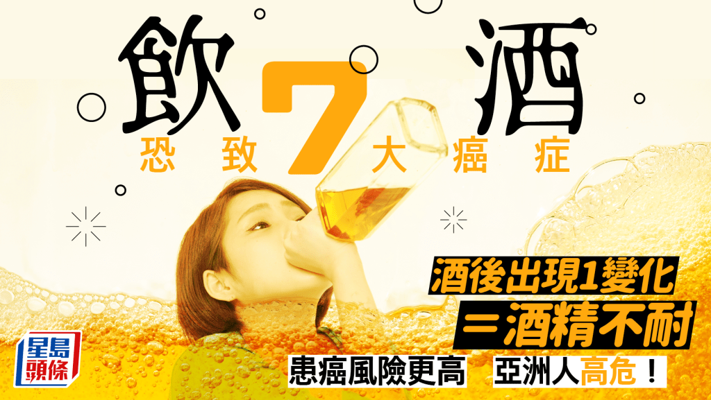 飲酒恐致7大癌症 酒後出現1變化等於酒精不耐 亞洲人高危!