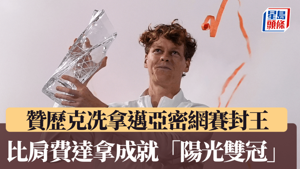 赞历克冼拿迈亚密网赛封王。美联社