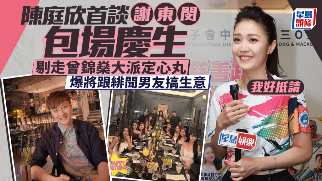 陈庭欣首谈谢东闵包场庆生：我好抵请  剔走曾锦燊大派定心丸  爆将跟绯闻男友搞生意