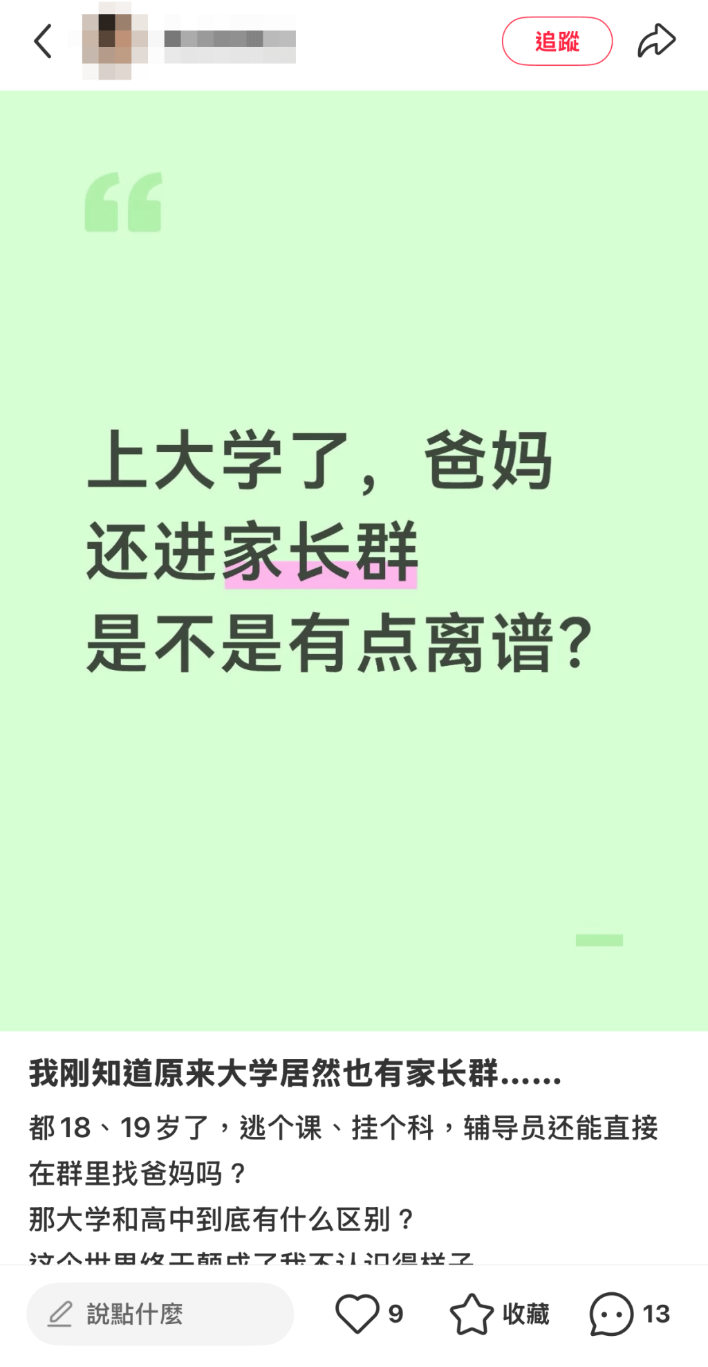 內地網民也不支持大學家長群。(小組書截圖) 內地網民也不支持大學家長群。(小組書截圖)