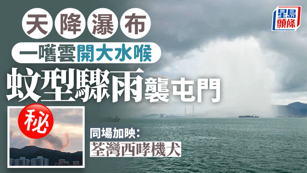 蚊型局部地區驟雨襲屯門 天降瀑布奇景 網民同款經歷：200米外落暴雨