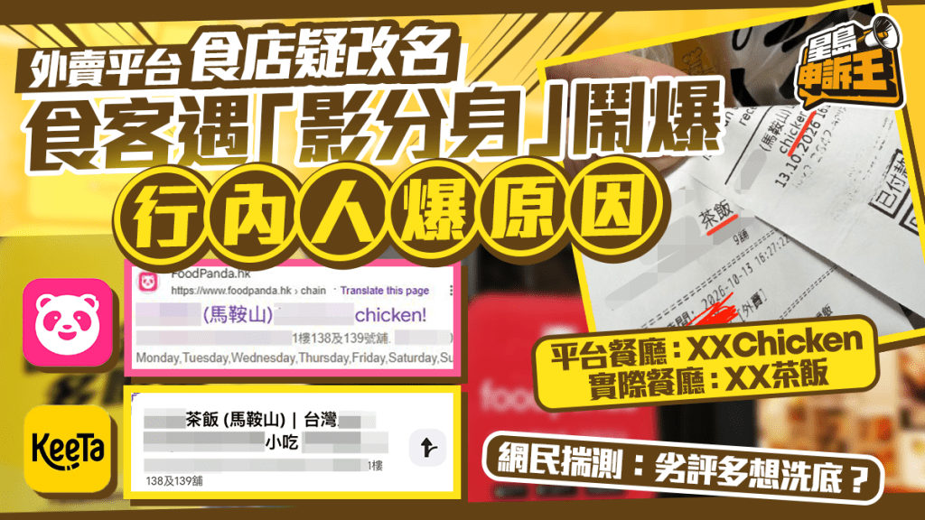马鞍山台式餐厅 外卖平台「影分身」？食客感觉如被骗 行内人爆原因