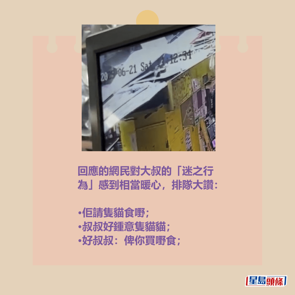 回應的網民對大叔的「迷之行 為」感到相當暖心,排隊大讚: •佢請隻貓食嘢; •叔叔好鍾意隻貓貓; •好叔叔:俾你買嘢食;Threads截圖 回應的網民對大叔的「迷之行 為」感到相當暖心,排隊大讚: •佢請隻貓食嘢; •叔叔好鍾意隻貓貓; •好叔叔:俾你買嘢食;Threads截圖