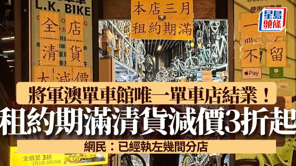 將軍澳單車館唯一單車店結業！3月租約期滿清貨大減價3折起   網民：已經執左幾間分店