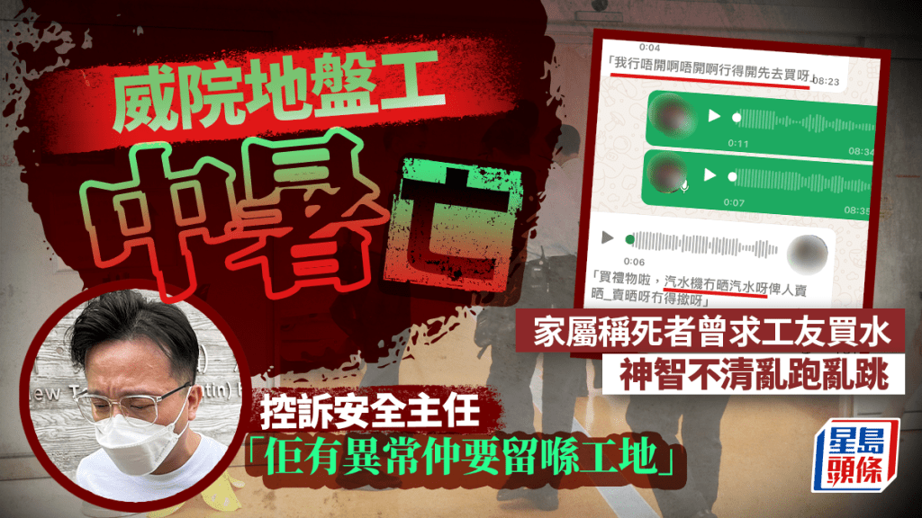 威院地盤工中暑亡│死者要求工友買水解渴不果 舅仔激動控訴安全主任「佢有異常仲要留喺工地」
