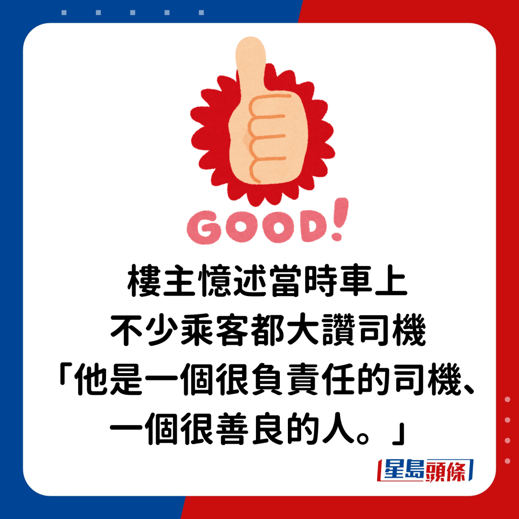 樓主憶述當時車上不少乘客都大讚司機：「他是一個很負責任的司機、一個很善良的人。」