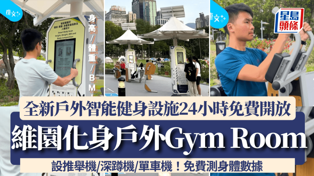 維園全新戶外智能健身設施免費開放!24小時任用推舉機/深蹲機/單車機+測量身體數據