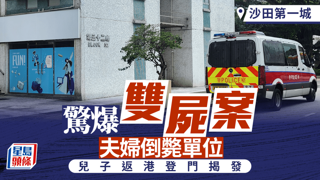 沙田第一城夫婦倒斃單位 據悉失聯近月 兒子返港探望聞異味揭發