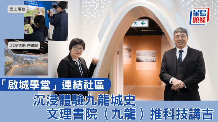 「啟城學堂」連結社區 「沉浸」體驗九龍城史 文理書院（九龍）推科技講古