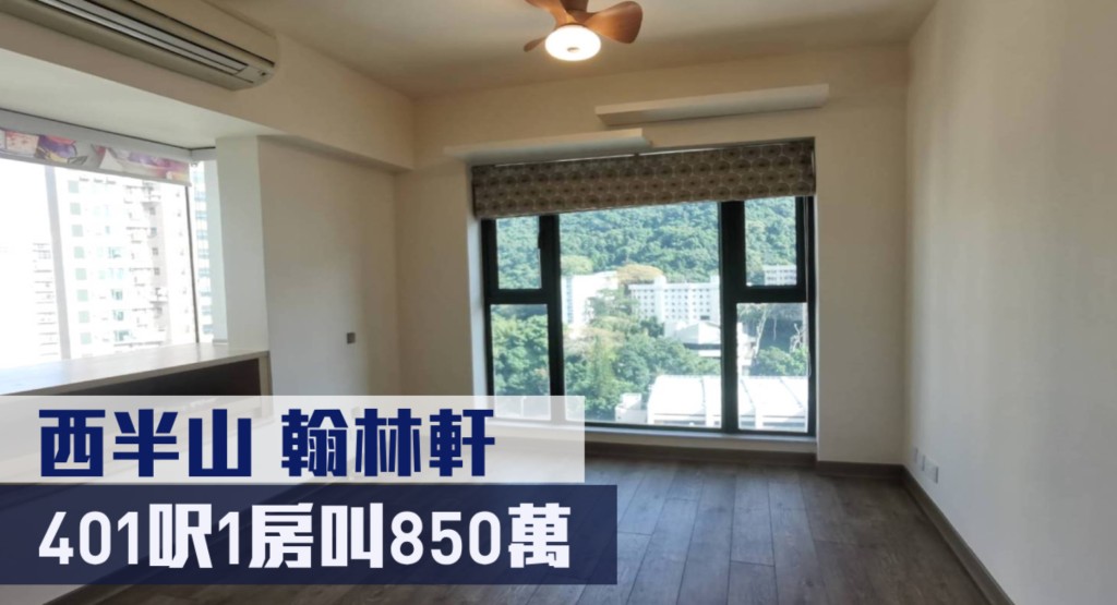 堅尼地城屋苑翰林軒2座中層F室,實用面積401方呎,最新叫價850萬元。