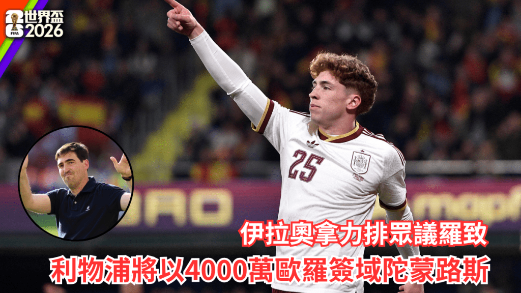 利物浦将以4000万欧罗，签新晋西班牙国脚域陀蒙路斯。路透社