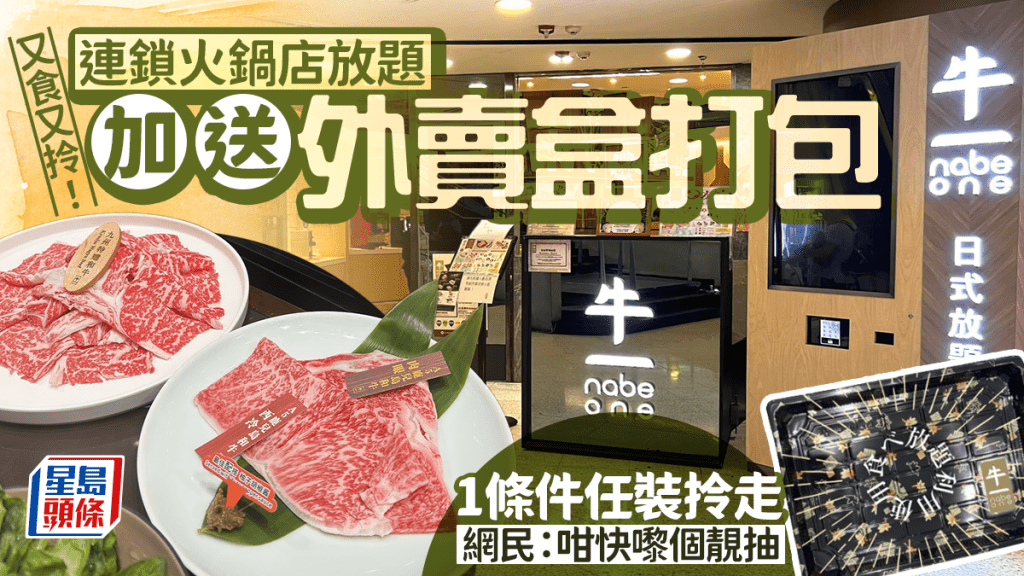 放題打包變熱潮？火鍋連鎖店任飲任食加送外賣盒 網民：咁快嚟個靚抽
