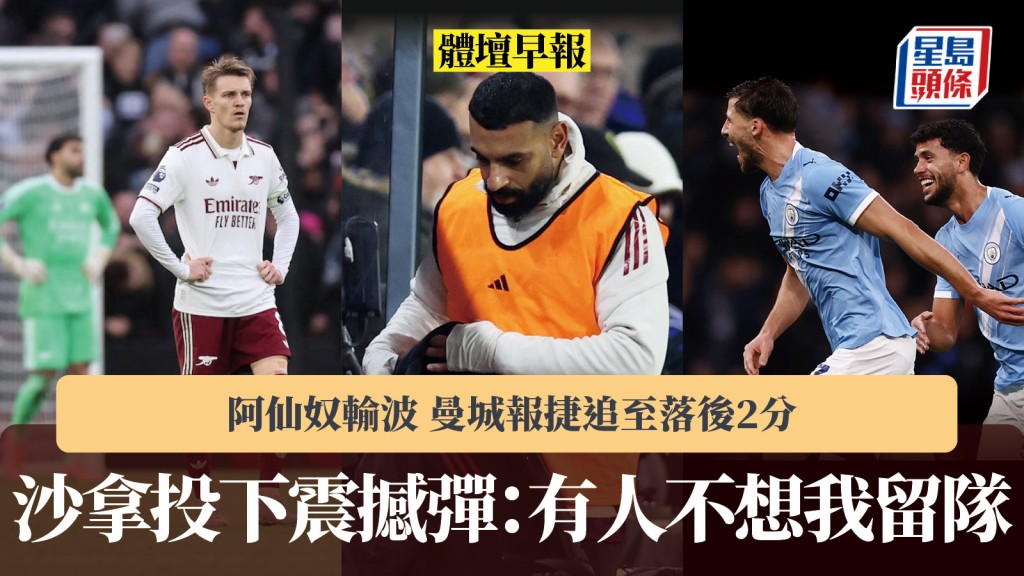 體壇早報｜沙拿投下震撼彈：有人不想我留隊 阿仙奴輸波 曼城報捷追至落後2分。路透社