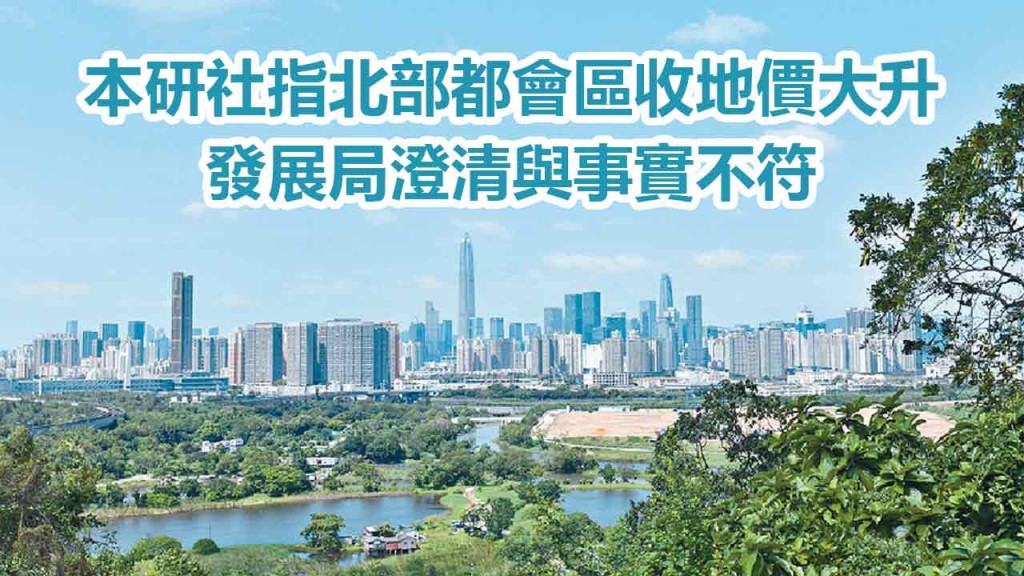 本土研究社指北部都會區收地價大升，發展局認為與事實不符。資料圖片