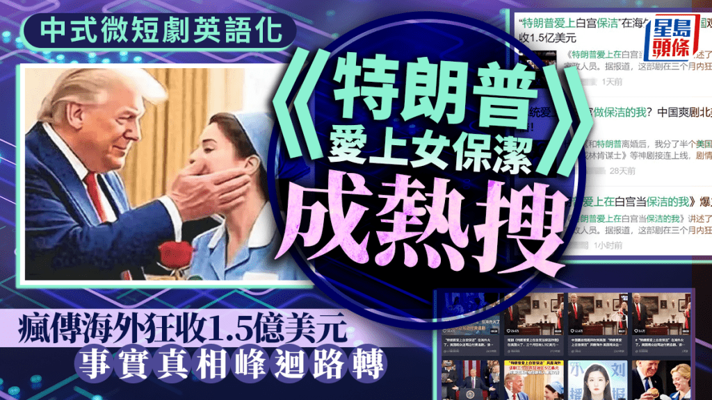 中式微短劇︱傳《特朗普愛上女保潔》海外狂收1.5億美元 網民揭疑是AI造假