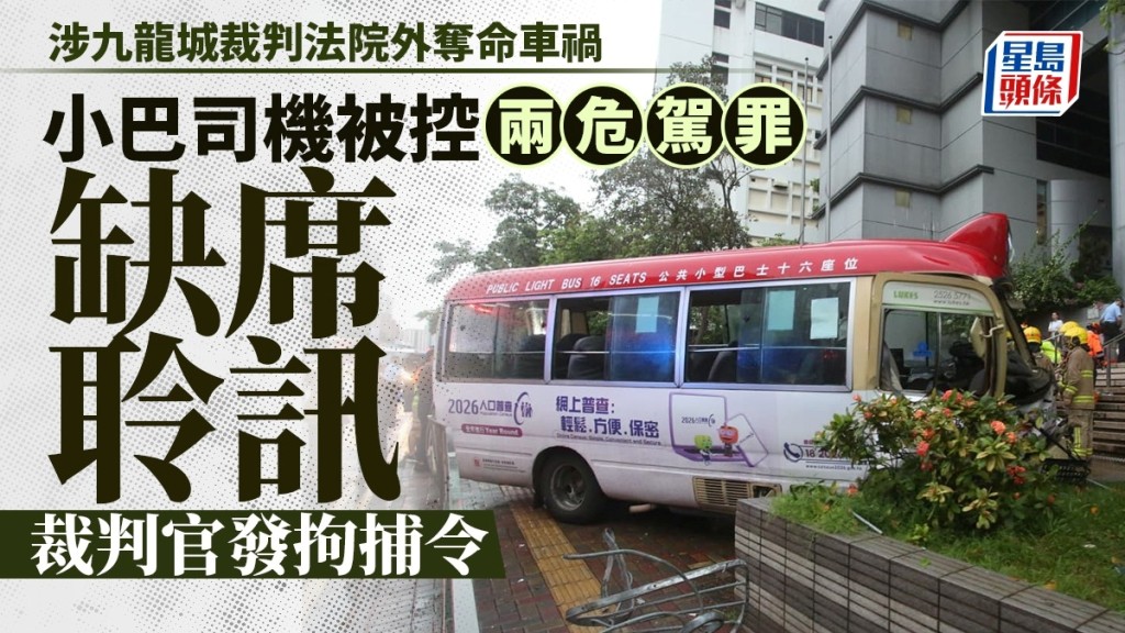涉九龍城法院外奪命車禍 48歲小巴司機被控兩危駕罪缺席提堂 官發拘捕令