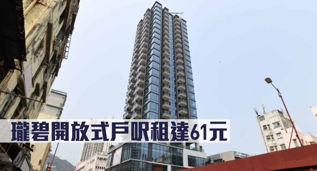 瓏碧開放式戶呎租達61元。