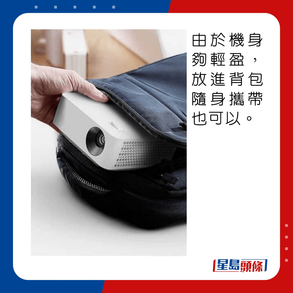 由於機身夠輕盈，放進背包隨身攜帶也可以。