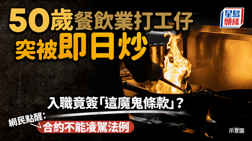 50歲餐飲業打工仔突被即日炒 入職竟簽「這魔鬼條款」？網民點醒：合約不能凌駕法例｜Juicy叮