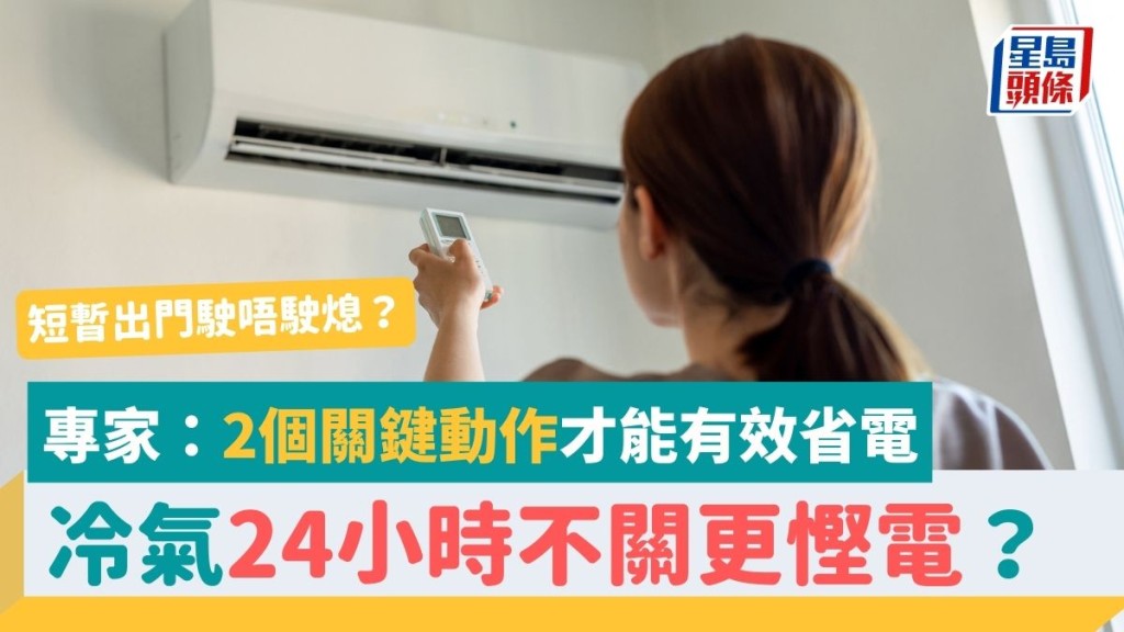 冷氣24小時不關更省電？短暫離開可繼續開？專家：2個關鍵動作才能省電