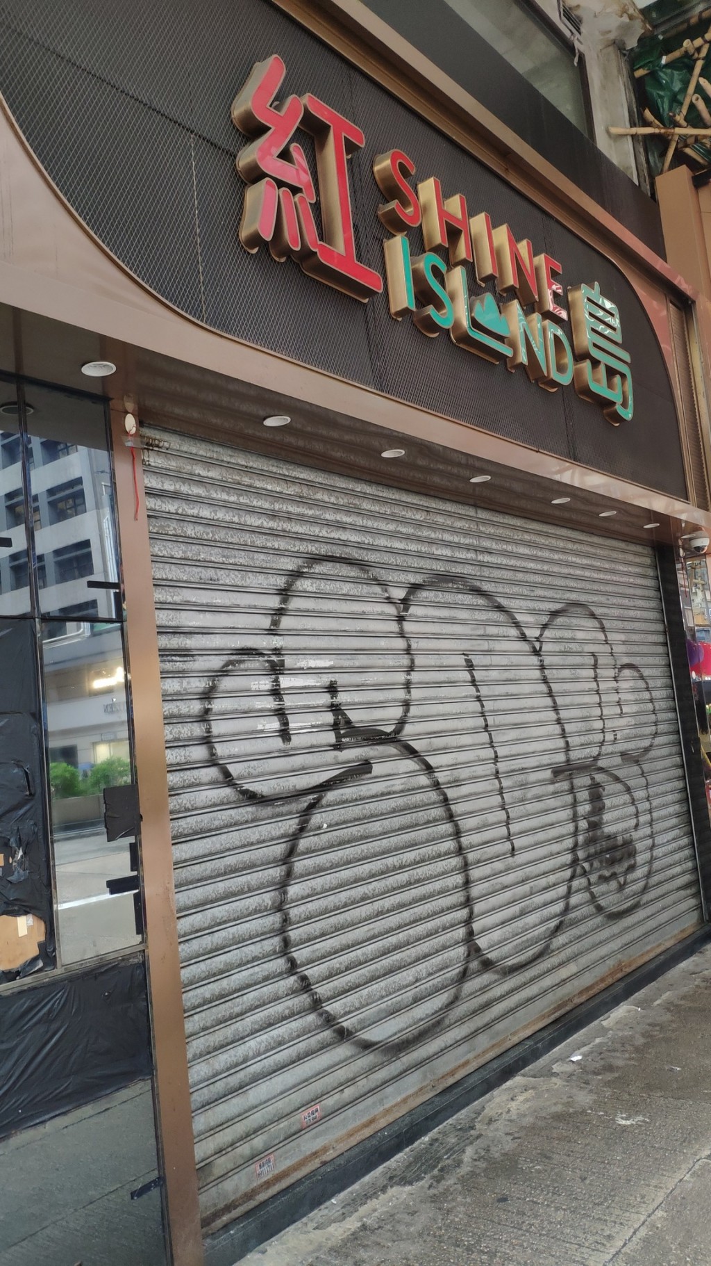 紅島冰廳旺角店近日結業。 (圖片來源:香港茶餐廳及美食關注組@Facebook) 紅島冰廳旺角店近日結業。 (圖片來源:香港茶餐廳及美食關注組@Facebook)