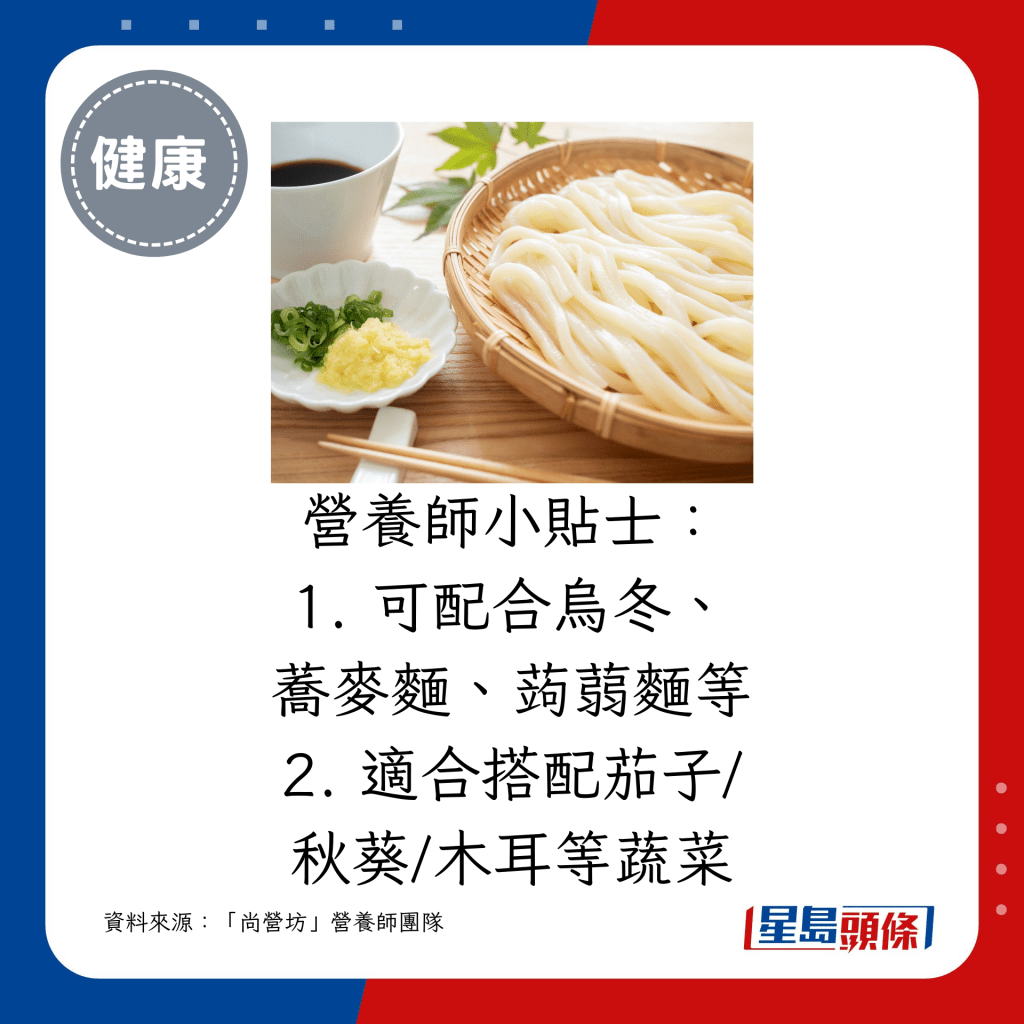 1. 可配合乌冬、荞麦面、蒟蒻面等 2. 适合搭配茄子/秋葵/木耳等蔬菜