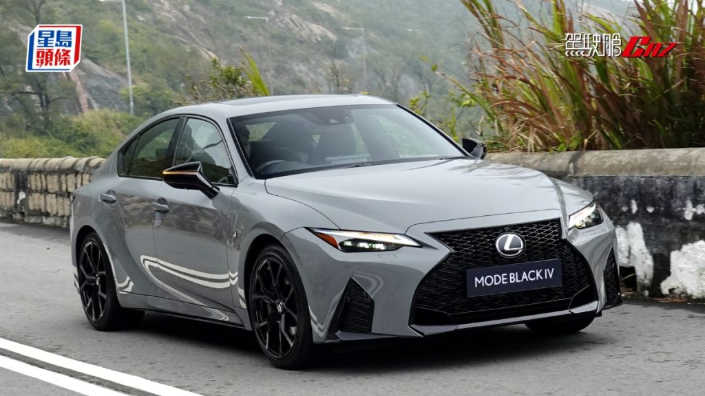 凌志LEXUS IS300h F Sport特別版香港試駕,首5輛可免費升級Mode Black IV特別示樣車套件,售價$519,500。