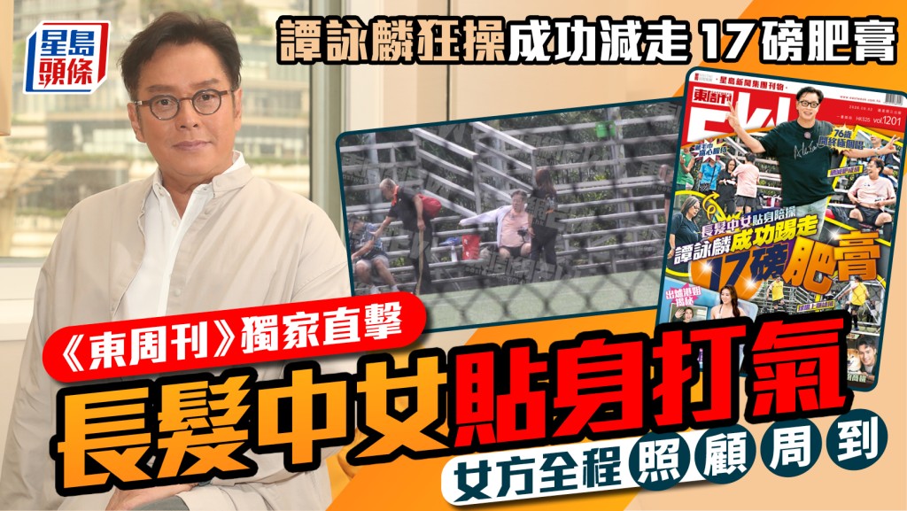 譚詠麟狂操成功減走17磅肥膏  《東周刊》獨家直擊獲長髮中女貼身打氣  全程照顧周到