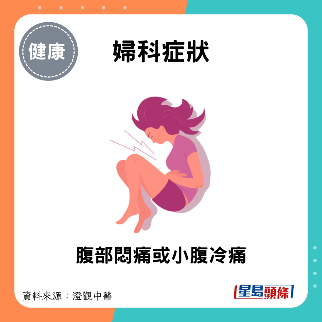 婦科症狀：腹部悶痛或小腹冷痛