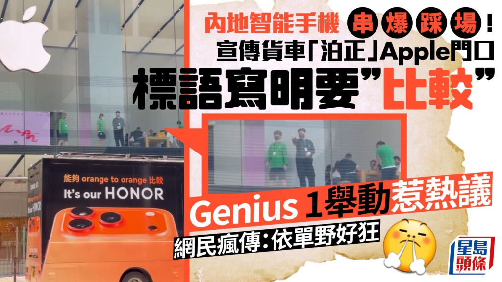 內地HONOR榮耀智能手機串爆踩場！宣傳貨車「泊正」Apple門口 Genius 1舉動惹網民熱議：依單野好狂