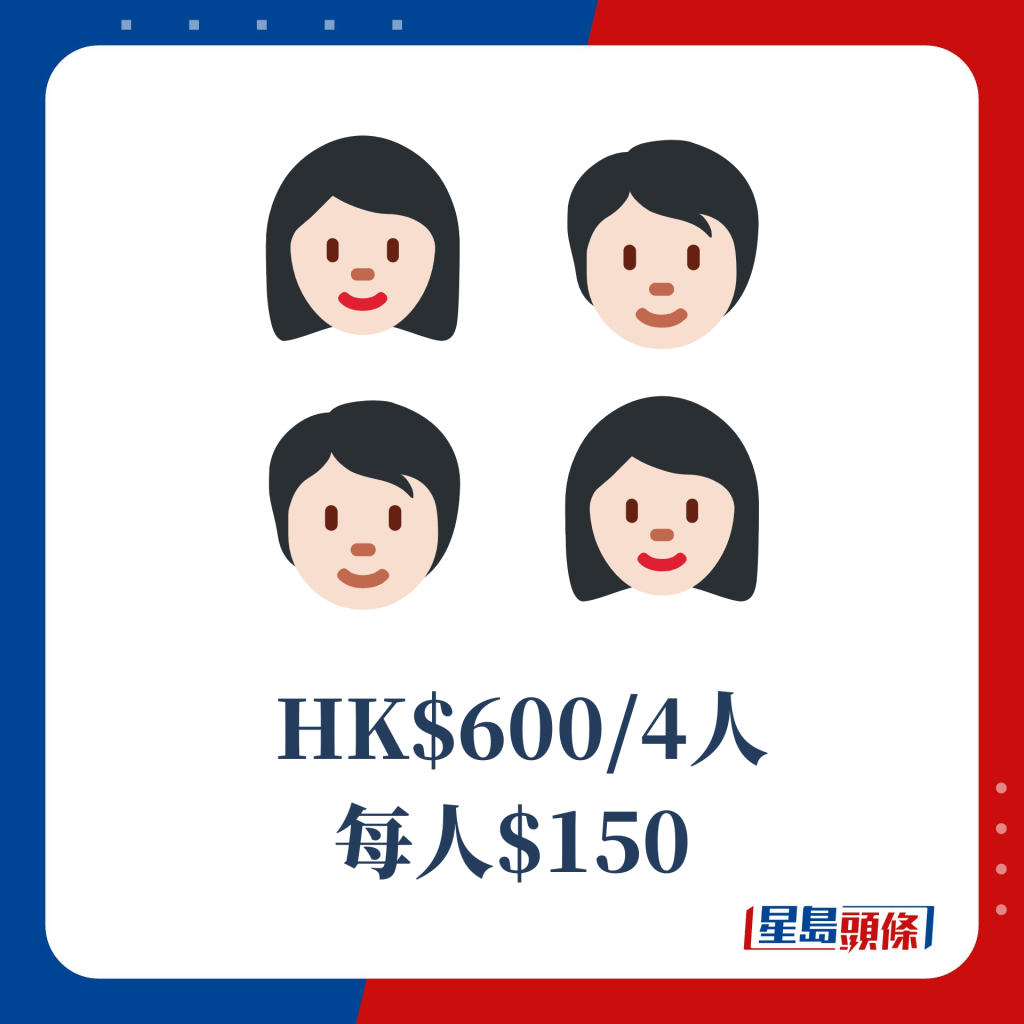 HK$600/4人 每人$150
