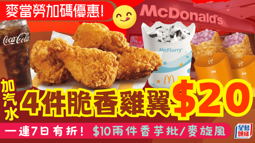 麥當勞一連7日加碼優惠！$20歎4件脆香雞翼配中汽水 周末$10兩件香芋批/麥旋風