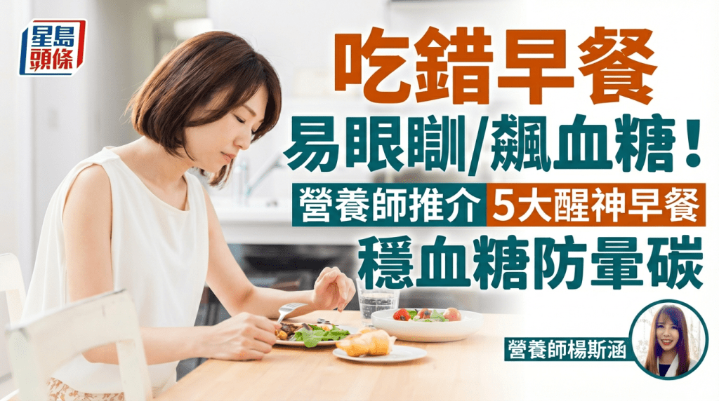 吃错早餐易眼瞓/飙血糖！营养师推介5大醒神早餐助稳血糖 搭配甚么饮品吃最好？