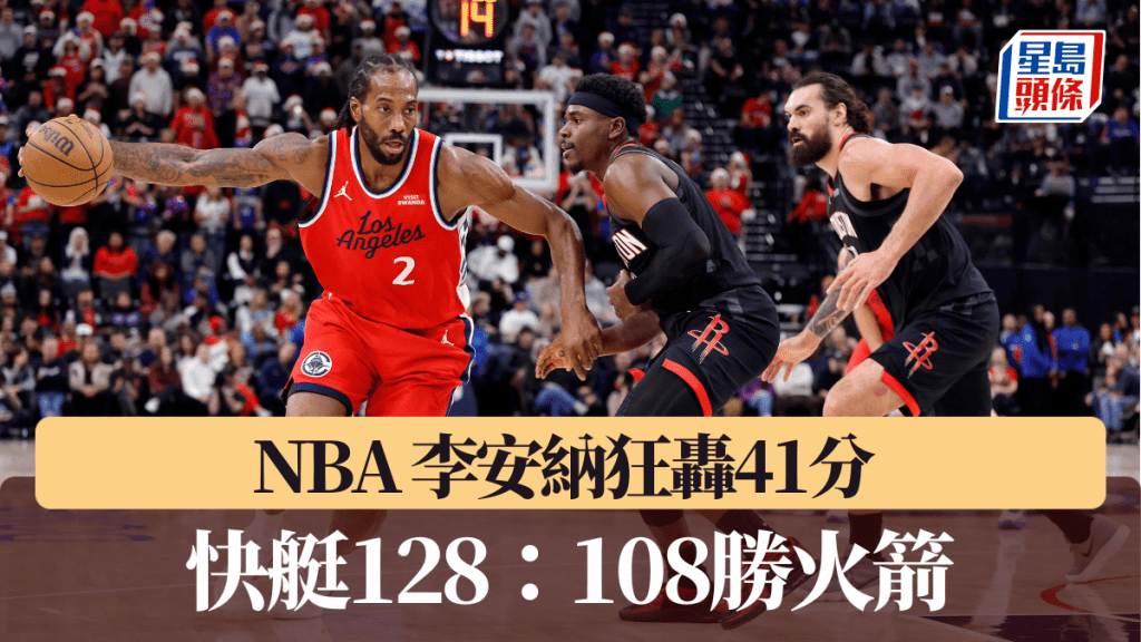 NBA｜李安納狂轟41分 快艇128：108勝火箭。法新社圖片