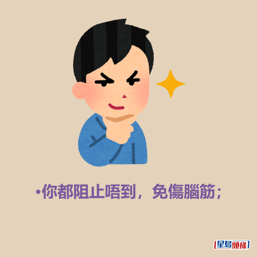 •你都阻止唔到,免傷腦筋; •你都阻止唔到,免傷腦筋;