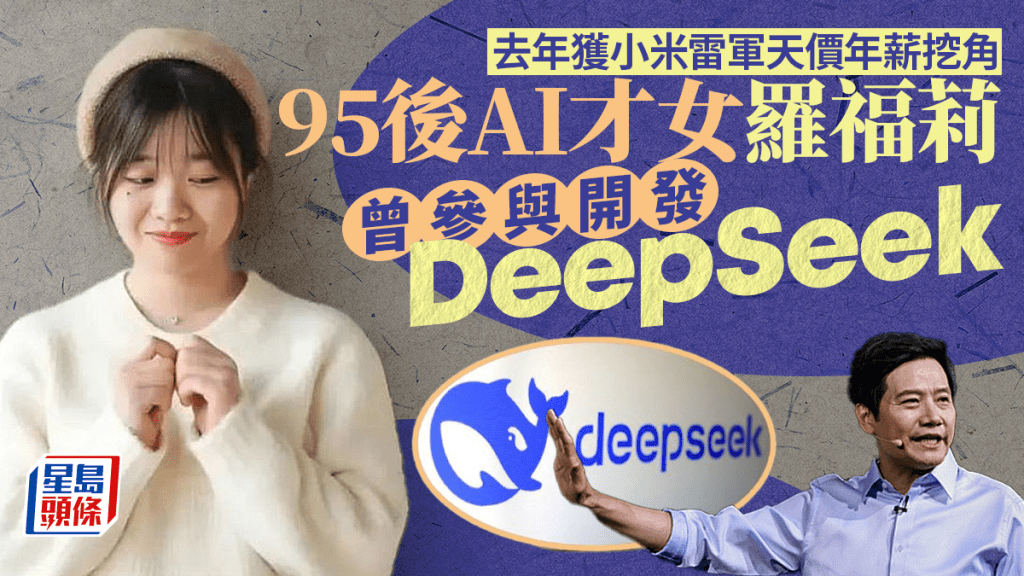 DeepSeek︱「95後AI才女」被證實曾參與開發   小米雷軍去年千萬年薪挖角