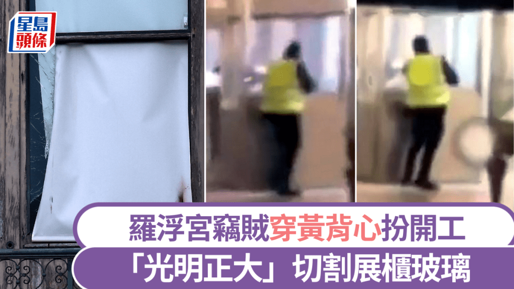 羅浮宮盜賊扮工作人員,「光明正大」切割展櫃玻璃。 路透社