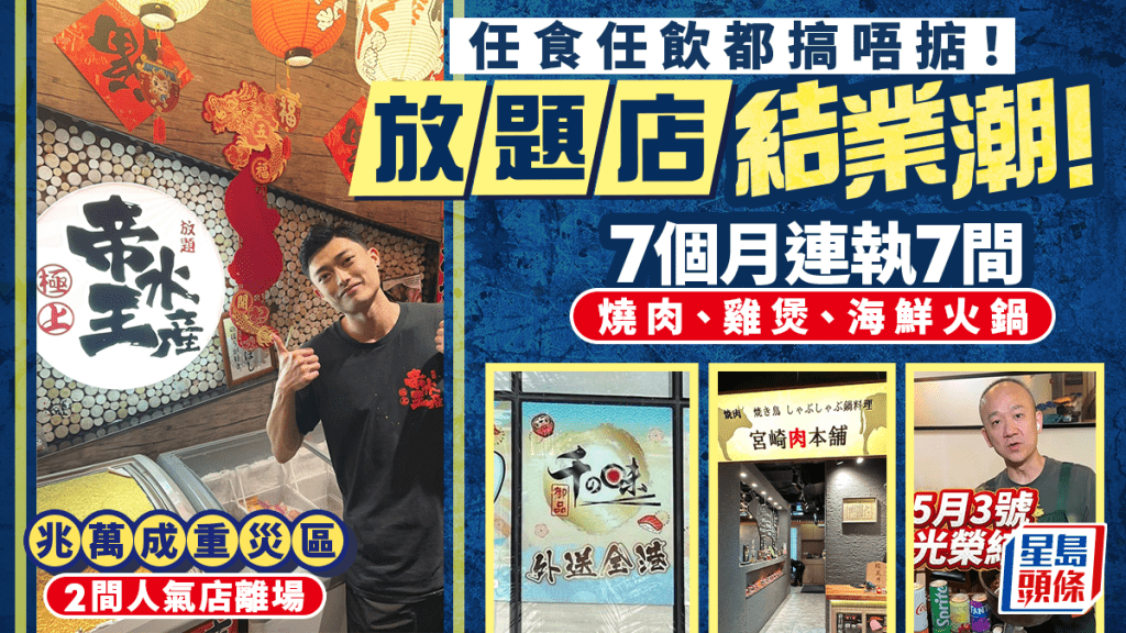 放題店結業潮2026｜任食任飲都搞唔掂！7個月連執7間 燒肉/雞煲/海鮮火鍋 旺角兆萬成重災區