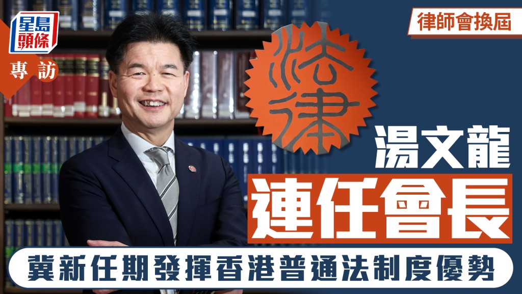 專訪︱律師會會長湯文龍成功連任 冀新任期發揮香港普通法制度優勢