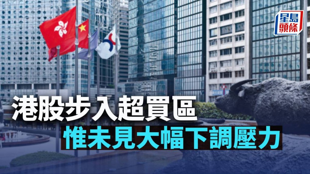 港股步入超買區 惟未見大幅下調壓力|古天后