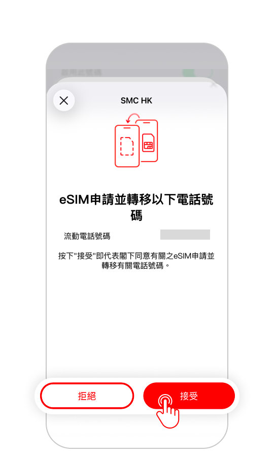 同意電訊商條款,點擊「接受」即可完成eSIM申請與號碼轉移。 同意電訊商條款,點擊「接受」即可完成eSIM申請與號碼轉移。