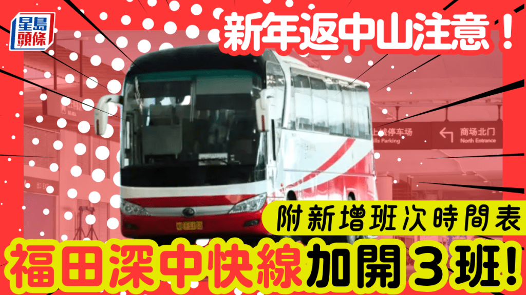 深中通道 | 福田口岸深中快線 新年期間增加3個班次!返中山交通更便利(附班次時間表)
