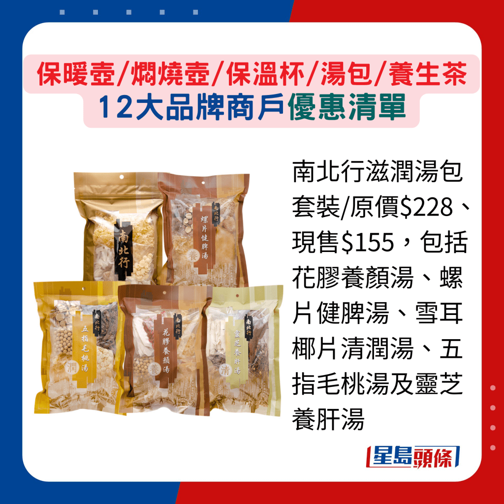 南北行滋润汤包套装/原价$228、现售$155，包括花胶养颜汤、螺片健脾汤、雪耳椰片清润汤、五指毛桃汤及灵芝养肝汤