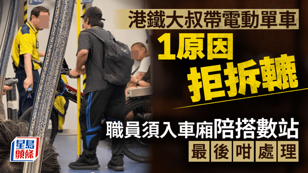 港鐵大叔帶電動單車1原因拒拆轆 職員須入車廂陪搭數站 最後咁處理｜Juicy叮