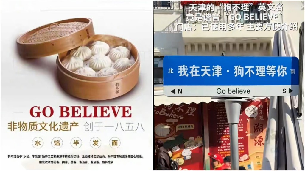 天津小吃「狗不理」英文定名「GO BELIEVE」 。