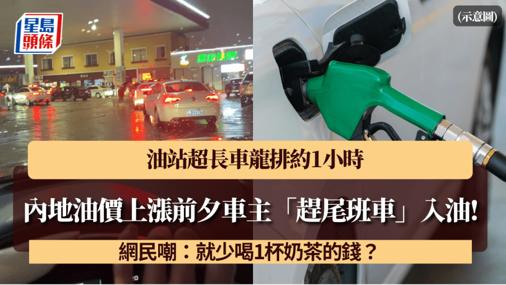 內地油價上漲前夕車主「趕尾班車」入油！超長車龍排約1小時 網民嘲：就少喝1杯奶茶的錢？