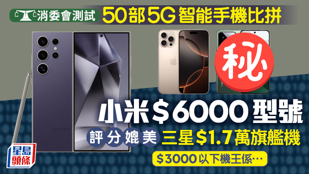 消委會手機2024｜50部5G智能手機(直身/摺機)效能、耐用度比拼 小米一型號評分媲美三星、iPhone！平價手機呢部最好?